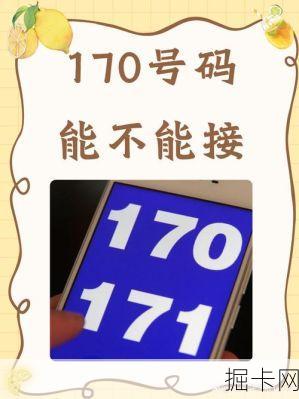 170开头的手机号，背后的秘密与使用指南
