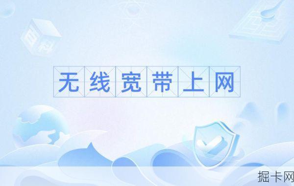 移动无线上网，便捷生活的网络新篇章