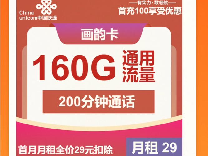 联通画韵卡套餐详情曝光！29元享160G通用流量+200分钟通话