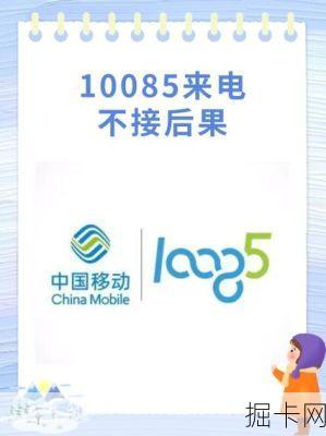 揭秘10085，中国移动的贴心电话服务