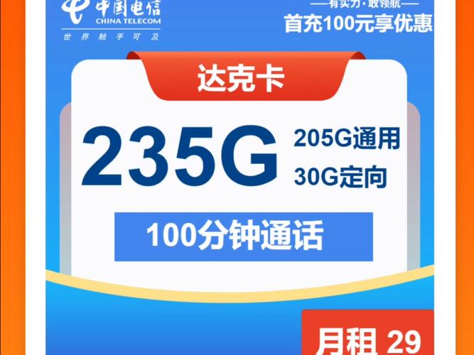 电信白石卡怎么样？29元享205G通用+30G定向+100分钟通话
