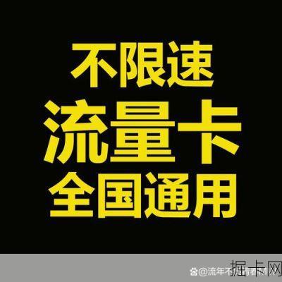 🎯 流量卡无限不限速全国通用，你选对了吗？