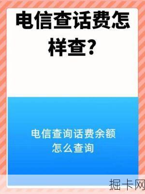 🎯 福建电信话费查询，如何轻松掌握你的话费信息？