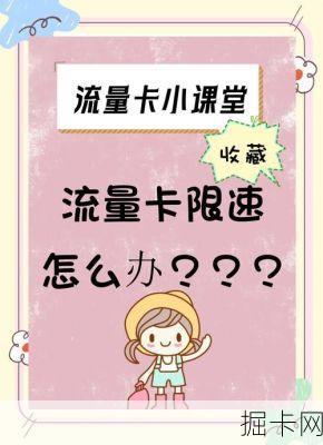 流量卡限速了？别急，这里有解决方案！