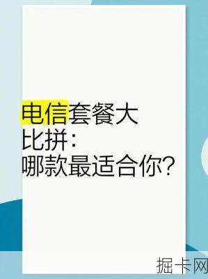 广东电信4G家庭套餐对比，哪款最适合你？