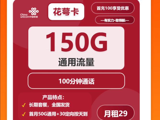 联通花萼卡套餐怎么样？含150G通用流量和200分钟通话