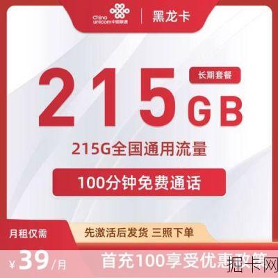 联通黑龙卡39元215G通用流量包，这性价比你敢信？