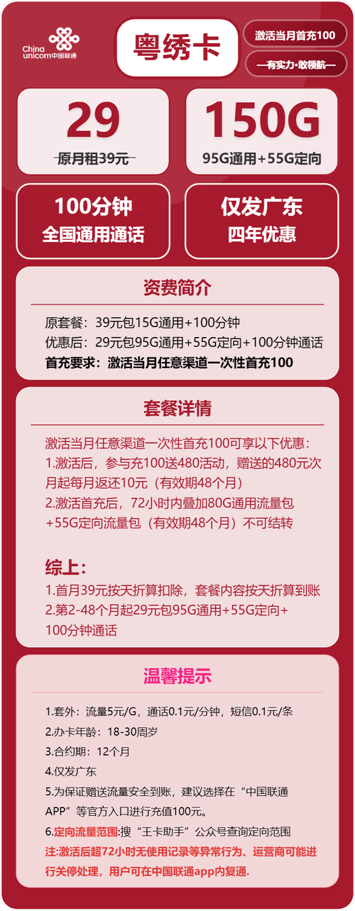 联通粤绣卡套餐怎么样？含95G通用流量+55G定向流量，超划算