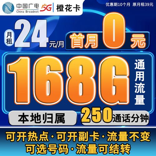 广电橙花卡套餐怎么样？24元享180G通用流量和250分钟通话
