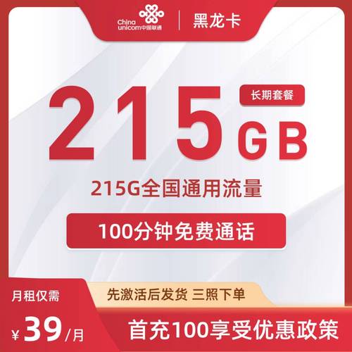联通黑龙卡39元215G通用流量包，这性价比你敢信？