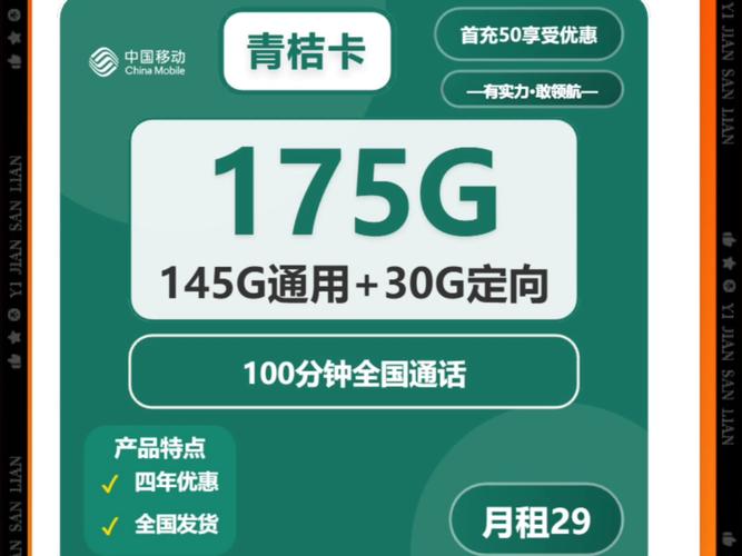 移动青桔卡套餐怎么样？29元享145G通用+30G定向流量