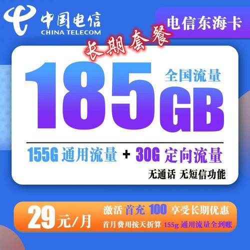 电信海天卡怎么样？29元享50G通用+30G定向流量套餐详情