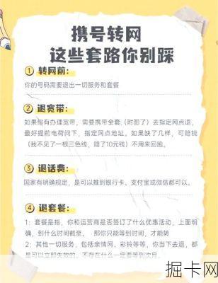 携号转网到底要花多少钱？这些隐藏费用你了解吗？