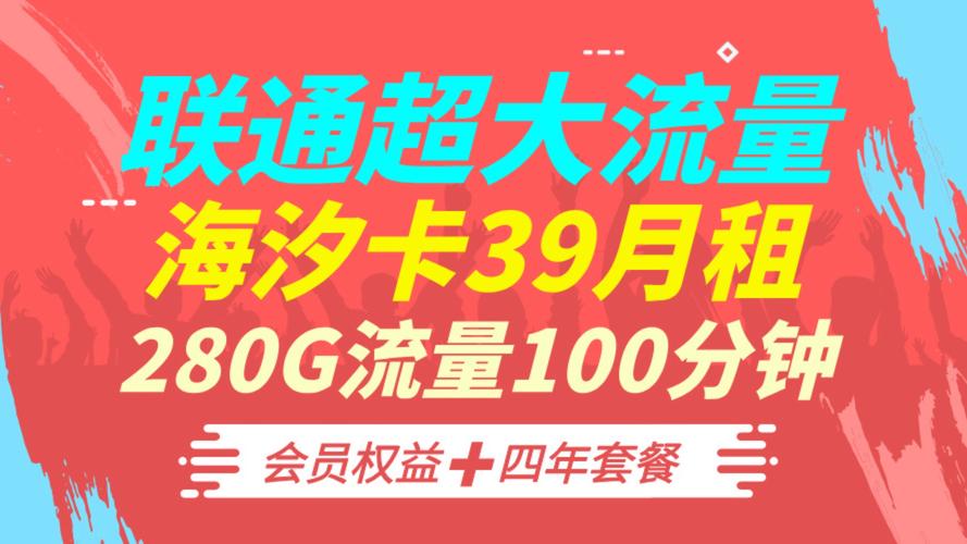 联通海趣卡套餐怎么样？含280G通用流量及会员权益，速来了解