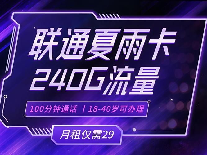 联通雨夜卡套餐怎么样？含240G通用流量和100分钟通话详情
