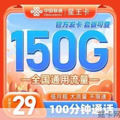 联通星王卡29元150G+100分钟通话，真的这么香吗？