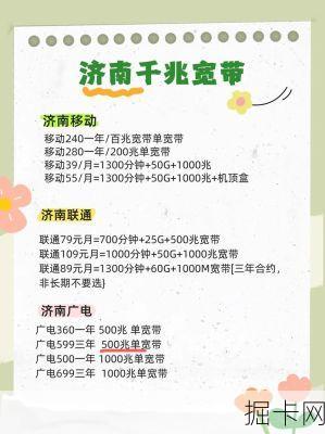济南联通宽带年付优惠？这些省钱技巧你get了吗！