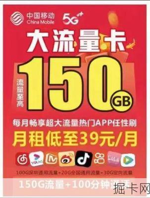 移动天悦卡150G月套餐，真的能让你告别流量焦虑吗？