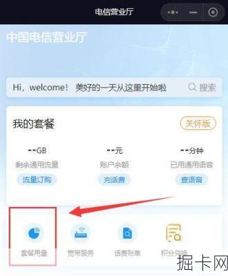 电信套餐流量剩余查询怎么设置自动提醒？, 安卓手机电信套餐流量剩余查询步骤有哪些？
