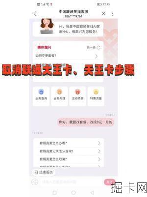 联通 APP 怎么取消套餐步骤？联通套餐取消还有哪些注意事项？