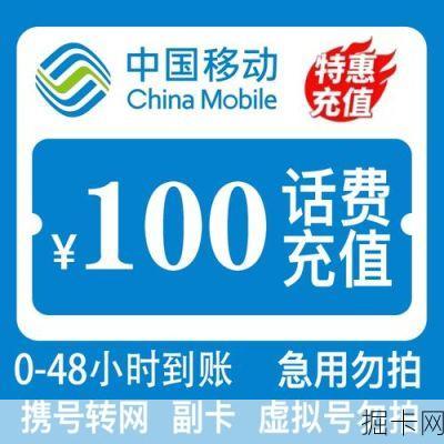 100 元话费充值优惠在哪些平台能领取？中国移动 100 元话费充值有什么优惠活动？怎样安全获取 100 元话费充值优惠？