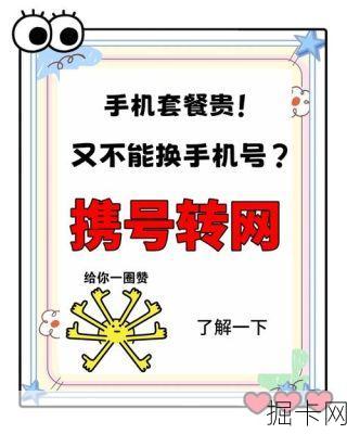 携号转网，你以为只是换个运营商？这些隐藏费用可别大意！