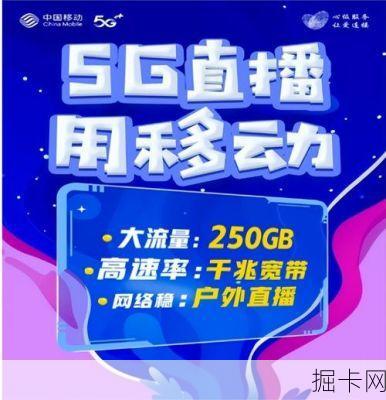 移动套餐热点直播真的靠谱吗？我用30天实测告诉你真相！