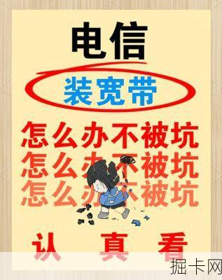 电信宽带续费有什么陷阱?老用户必看的避坑指南,省钱秘籍大公开!