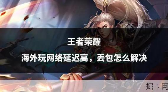 移动宽带玩王者荣耀卡顿怎么办？高峰期延迟高如何优化，实战解决方案来了！