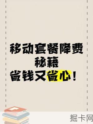 想升级移动套餐却怕麻烦?手把手教你轻松搞定,省心又省钱!