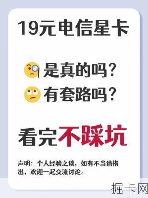 2025年电信19元套餐是真的吗？怎么选才能不踩坑？