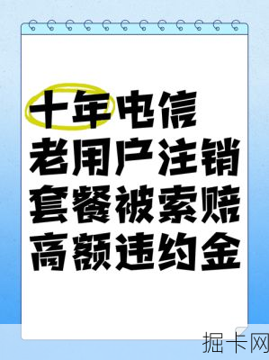 电信套餐注销违约金到底怎么算？手把手教你避开高额手续费陷阱！
