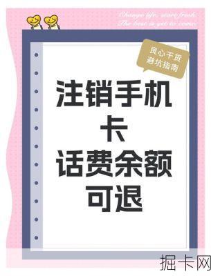 手机卡注销了话费余额怎么退回？注销移动卡时余额怎么办？