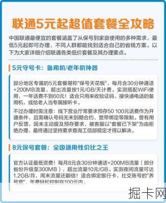 联通套餐哪种最划算？2025年长期套餐怎么选，5元保号卡是否值得办理？