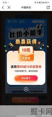 话费券领取,移动用户专属路径与高额度券获取评测