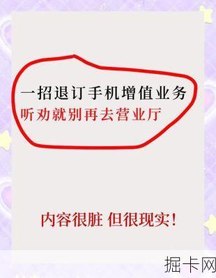 移动套餐退订，你真的懂规则吗？别让免费体验悄悄扣光你的话费！