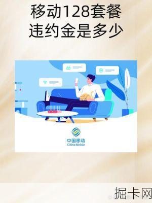 移动套餐违约金怎么算？你真的搞懂这些隐藏条款了吗？