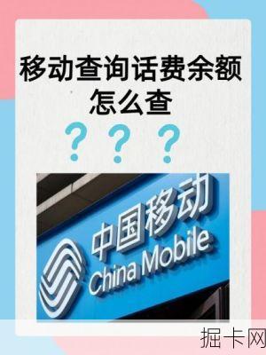 你的话费余额，真的只能靠10086来查吗？—— 聊聊那些被忽略的高效查询秘籍！