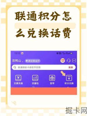 联通流量卡积分，你真的会玩吗？——这份超全兑换指南，让你每一分都花在刀刃上！